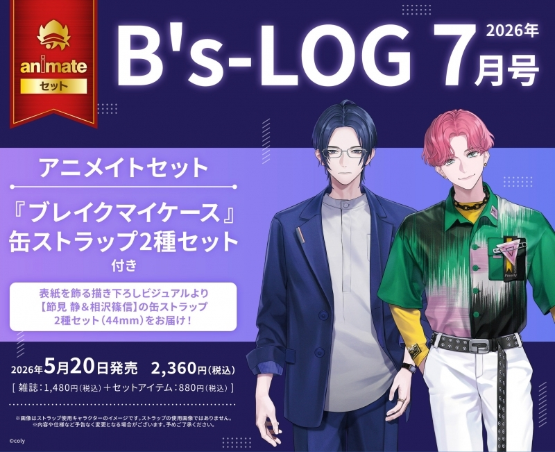 アニメイトオンラインで予約受付中！ B's-LOG 2026年7月号 アニメイト