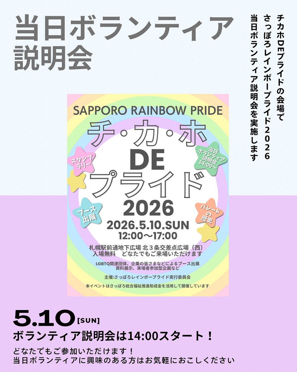 SPRrainbowpride's tweet photo. 5/10(日)開催「チ・カ・ホDEプライド2026」にて、さっぽろレインボープライド2026の当日ボランティア説明会を実施いたします！
⁡
どなたでもご参加頂けますので、ご興味のある方はぜひお気軽にご参加ください♪ https://t.co/pvim5XVuq1