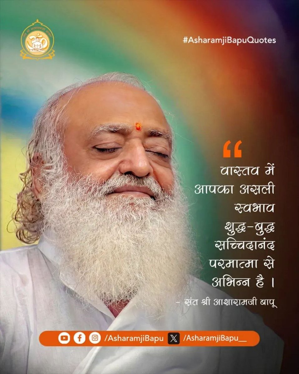 <a href="/YssSpeaks/">Young India Speaks</a> Sant Shri Asharamji Bapu बताते हैं की - वास्तव में, हम और वह सच्चिदानंद परमात्मा एक ही हैं; हमारे भीतर वही दिव्य तत्व है। 
Anmol Vachan
#AsharamjiBapuQuotes