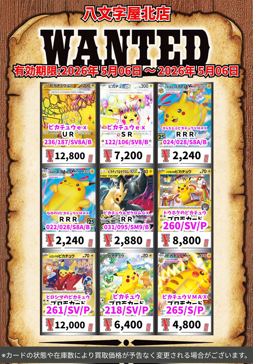 ポケモン買取情報！ ピカチュウex UR 12800 ピカチュウex SR