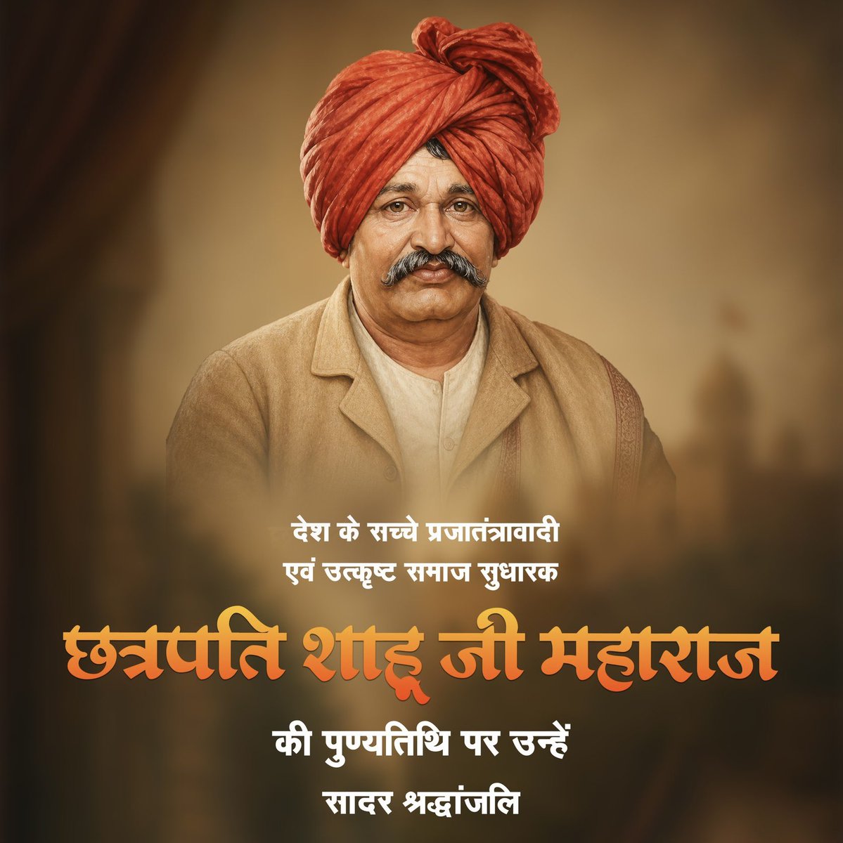 देश में सामाजिक न्याय, समानता और जनकल्याण की अलख जगाने वाले महान समाज सुधारक छत्रपति शाहू जी महाराज की पुण्यतिथि पर विनम्र श्रद्धांजलि।
उनके विचार सदैव समरस और सशक्त भारत का पथ प्रशस्त करते रहेंगे।

#छत्रपति_शाहू_महाराज #ChhatrapatiShahuMaharaj #श्रद्धांजलि