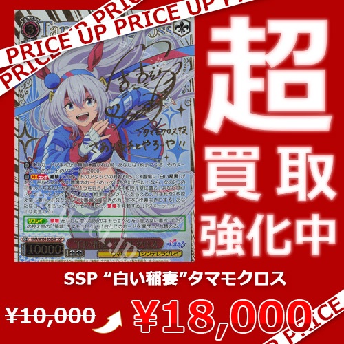 WS買取情報】 「ウマ娘」シリーズ買取価格更新致しました！ SSP “芦毛