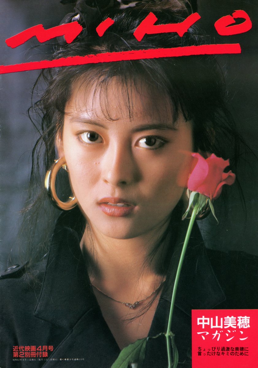 🌹 近代映画 / Kindaieiga (1987.4) 🌹 #MihoNakayama #나카야마미호