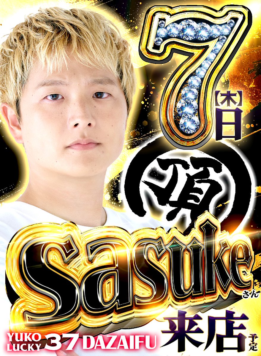 5️⃣月7⃣日 10時オープン 抽選時間 9⃣時4⃣5⃣分 ○sasukeさん