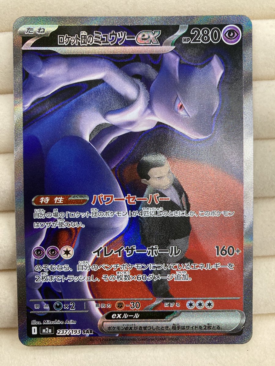 ポケカ 💥ロケット団のミュウツーex SAR💥 買取させて頂きました