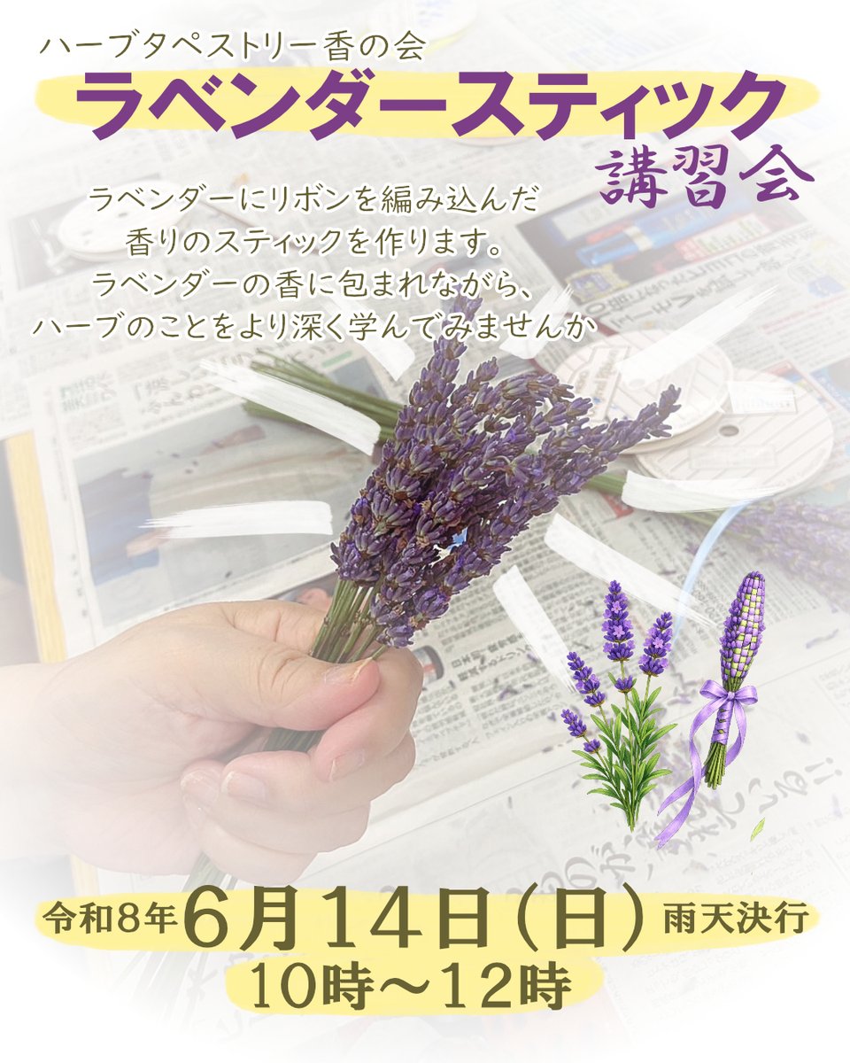 sennansatoumi's tweet photo. ハーブタペストリー香りの会　ラベンダースティック講習会
日時：6/14（日）10:00～12:00（雨天決行）
場所：潮騒ビバレー会議室（せんなん里海公園）
定員：先着15名
参加費：300円 ※駐車料金別途要
申込：5/23 10:00～（電話受付）
電話：072-494-2626 https://t.co/wofznZSNkW