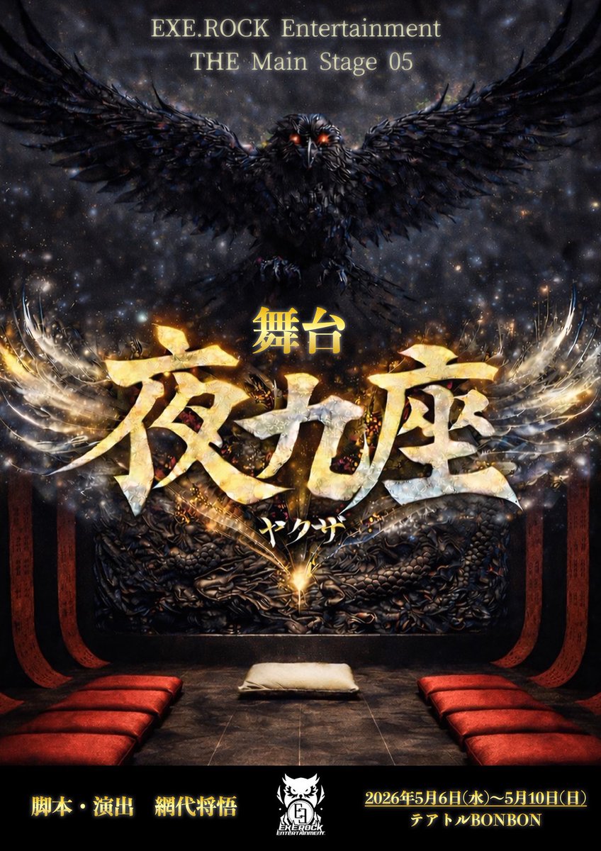lukeo2023's tweet photo. 照明を担当します。

EXE.ROCK Entertainment
『夜九座』
 2026/5/6(水)~10(日)
テアトルBONBON

ヤクザ『九鴉会』の跡目を決める幹部会。
一癖二癖もある幹部メンバーたちによる重要な会議...のはずが、どんどん乱入してくる珍客たち⁉︎
荒れに荒れる任侠コメディー開幕‼︎

#夜九座
#エグゼロック https://t.co/q1PWEgrn4a