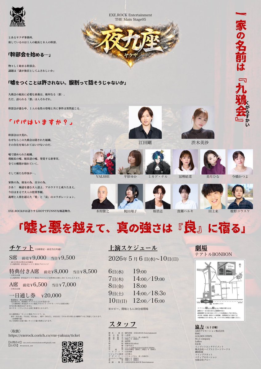 lukeo2023's tweet photo. 照明を担当します。

EXE.ROCK Entertainment
『夜九座』
 2026/5/6(水)~10(日)
テアトルBONBON

ヤクザ『九鴉会』の跡目を決める幹部会。
一癖二癖もある幹部メンバーたちによる重要な会議...のはずが、どんどん乱入してくる珍客たち⁉︎
荒れに荒れる任侠コメディー開幕‼︎

#夜九座
#エグゼロック https://t.co/q1PWEgrn4a
