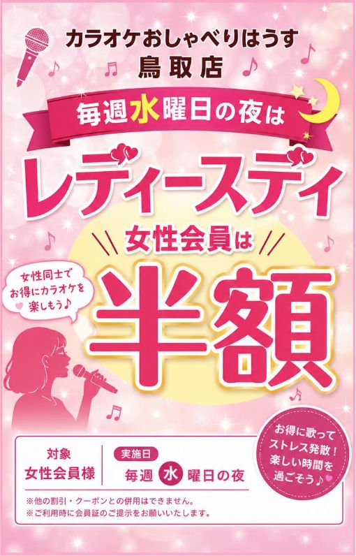 osyaberihouse's tweet photo. カラオケおしゃべりはうす鳥取店では、毎週水曜日の夜はレディースデイ✨(レディースナイト笑)
女性会員の方は室料がなんと半額に！💕
お得にカラオケを楽しみませんか？🎤♪
みなさまのご来店を心よりお待ちしております！😊
#女性アプリ会員様が1名いればOK
#毎週水曜日の18時〜
#おしゃべりはうす https://t.co/Ny3Ns0aKzO
