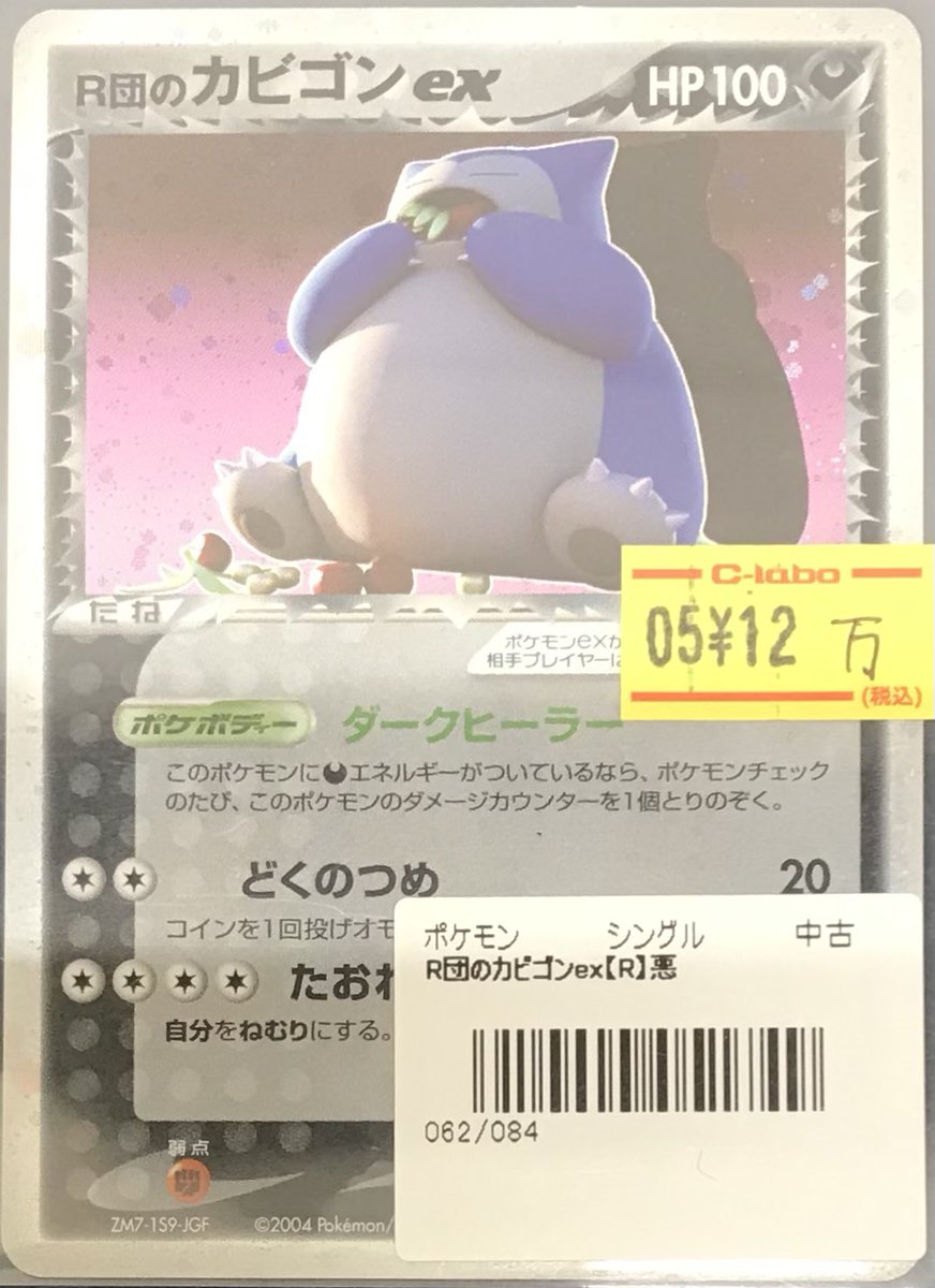 ポケモンカードゲーム 販売情報】 🍎R団のカビゴンex（062/084