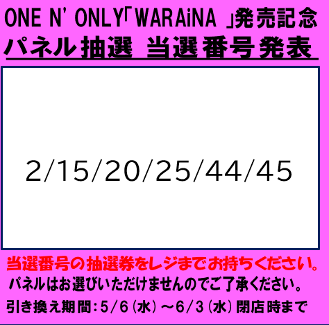 ONE N' ONLY パネル ONENONLY 】 💫ONE N' ONLYパネル当選発表💫 「WARAiNA」発売記念