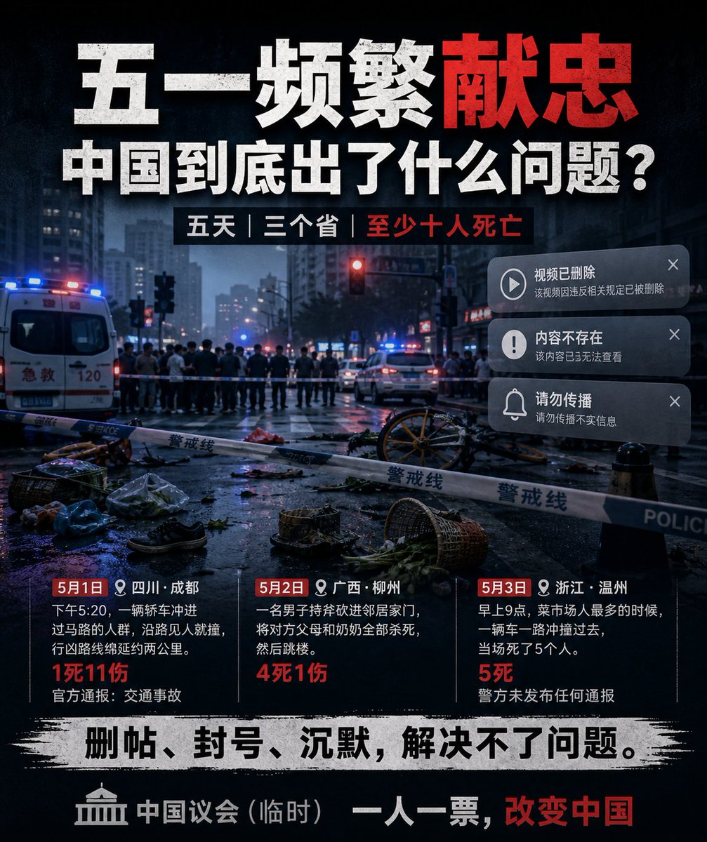 大陆五一长假，五天，三个省。
 5月1日，成都。下午五点二十分，一辆轿车在天府四街冲进过马路的人群，沿路见人就撞，行凶路线绵延约两公里。1死11伤。肇事者下车时手里还拿着一把尖刀。官方通报四个字：交通事故。