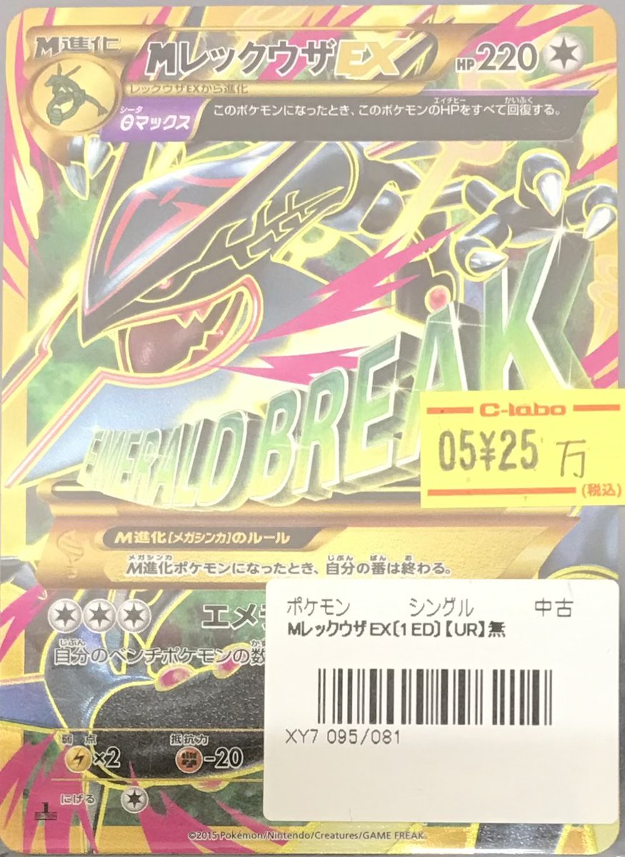 ポケモンカードゲーム 販売情報】 🐉MレックウザEX（XY7 095/081