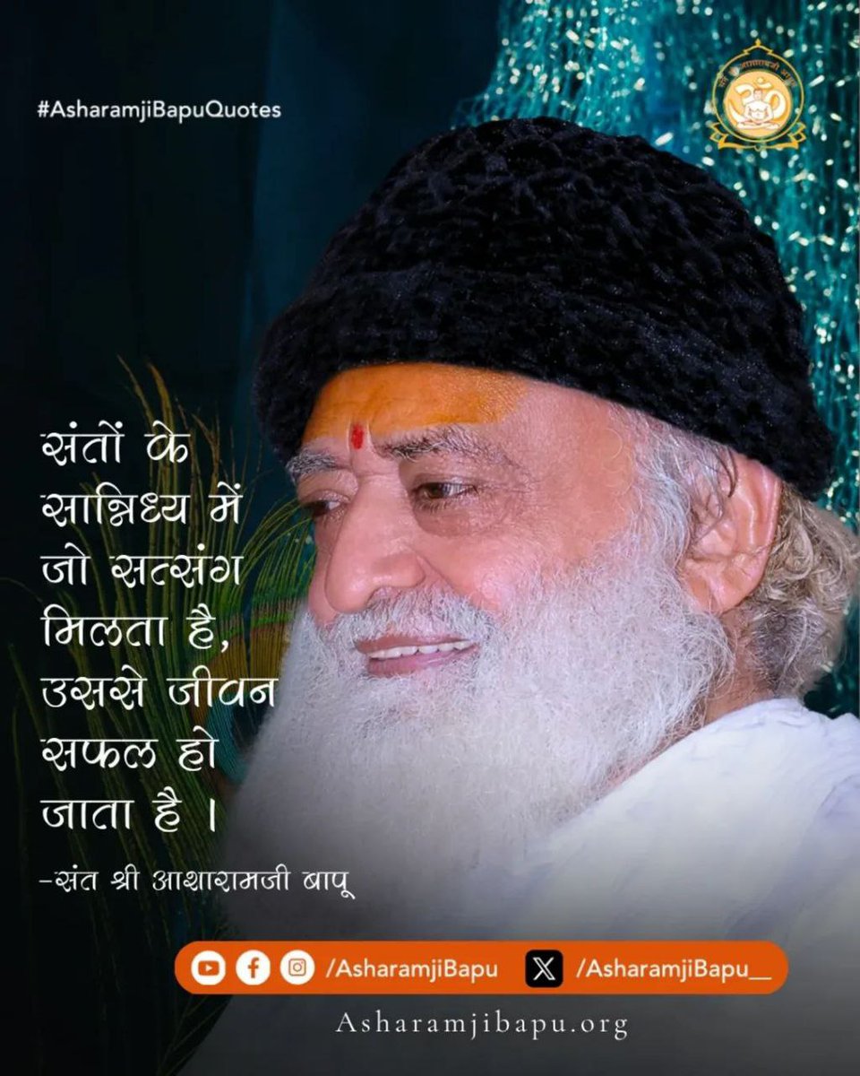 Anmol Vachan 
संत-सान्निध्य और सत्संग से जीवन में सकारात्मकता, विवेक और आत्मिक उन्नति का मार्ग प्रशस्त होता है। युवा अवस्था में यदि श्रेष्ठ संस्कार और आध्यात्मिक ज्ञान मिल जाए, तो जीवन सचमुच धन्य बन जाता है।
#AsharamjiBapuQuotes