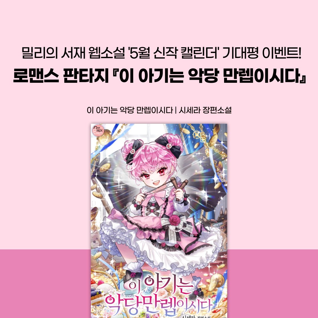 gozknock's tweet photo. 📢밀리의 서재 웹소설 '5월 신작 캘린더' 기대평 이벤트!
로맨스 판타지 『이 아기는 악당 만렙이시다』

I'm 말랑콩떡.
회귀 7회차인 프로회귀자.

여섯 번째 삶의 복수를 위해 찾아간 공작가!
어째서인지 구성원들이 죄다 모르는 존재들이다‼

🏰밀리 기대평 이벤트(~5/31)
https://t.co/p6gY9sBjti https://t.co/lxEwx0bVqo