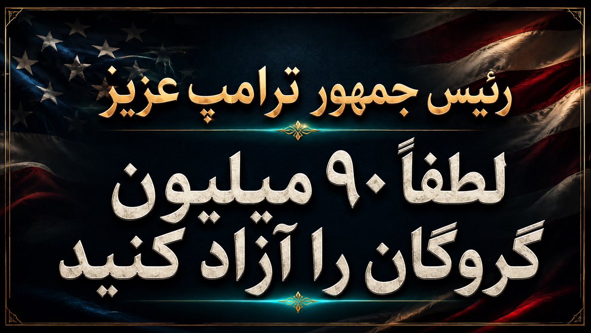 آقای رئیس‌جمهور ترامپ،

من یک ایرانی آمریکایی و کهنه‌سرباز رزمی ارتش ایالات متحده هستم.

خانواده من در اوایل دهه ۱۹۹۰ میلادی به عنوان پناهنده به ایالات متحده آمدند. من و برادرم هر دو با لباس نظامی به این کشور خدمت کردیم. هر دو در میدان جنگ حضور داشتیم.

این را می‌گویم تا بدانید