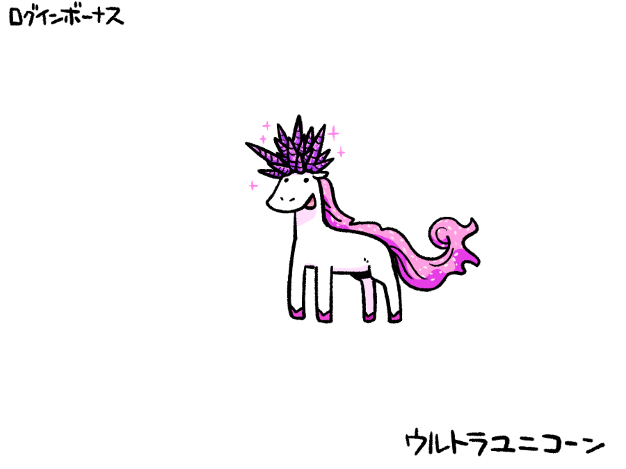 今日のログインボーナス：ウルトラユニコーン