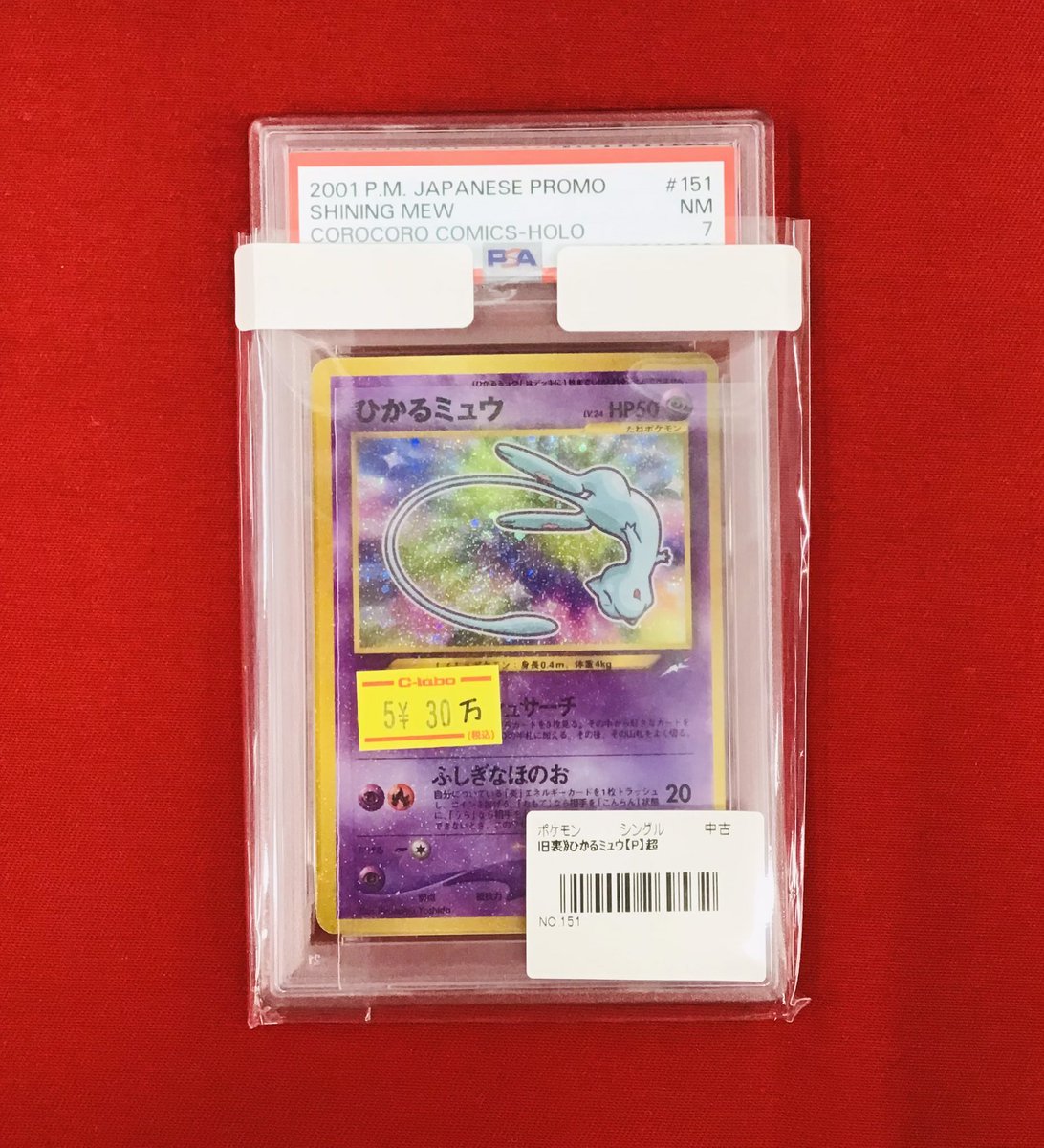 ひかるミュウ　psa7 ポケカ 販売情報】 ひかるミュウ💜PSA7💜 特価¥300,000 ショーケース