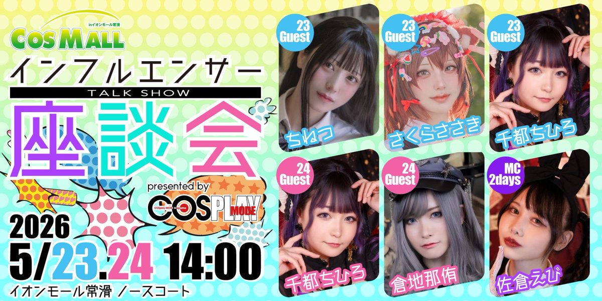 コスモール常滑 ✨️豪華ゲストによるインフルエンサー座談会 開催決定