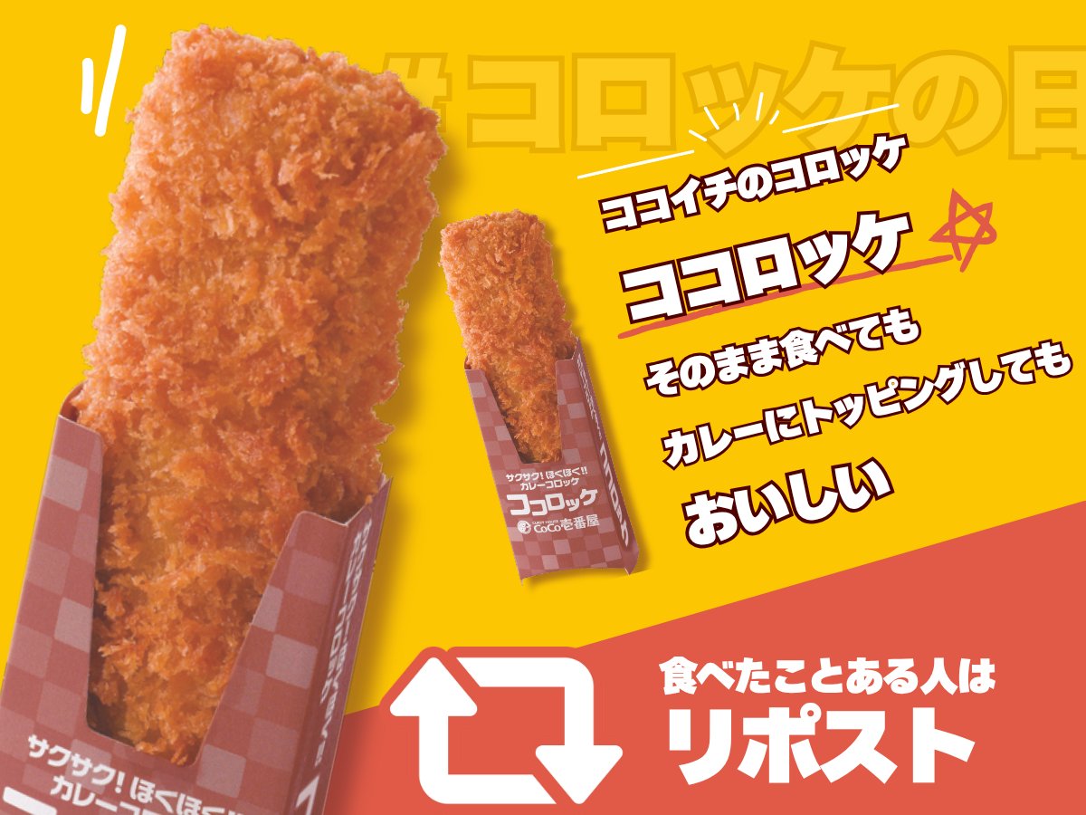 本日は #コロッケの日 ！🥔

ココイチに「ココロッケ」という、
中の具がカレーという最高に背徳なサイドメニューがあるのをご存知ですか？

そのまま食べても、カレーにトッピングしても美味しいやつ🙆
まだ食べたことない方、ぜひ食べてみて✨