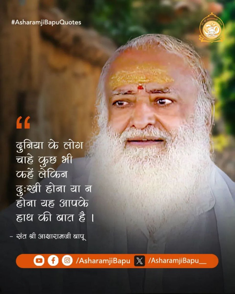 seeker4257's tweet photo. @makarandmsgs Sant Shri Asharamji Bapu कहते हैं दुखी होना न होना यह अपने आप मे बहुत बड़ी उपलब्धि है।
बापूजी के Anmol Vachan गिरते हुए को दिलासा देते हैं और पग पग पर जीवन का सही मार्गदर्शन देते हैं 
#AsharamjiBapuQuotes https://t.co/PkVyTclCxs