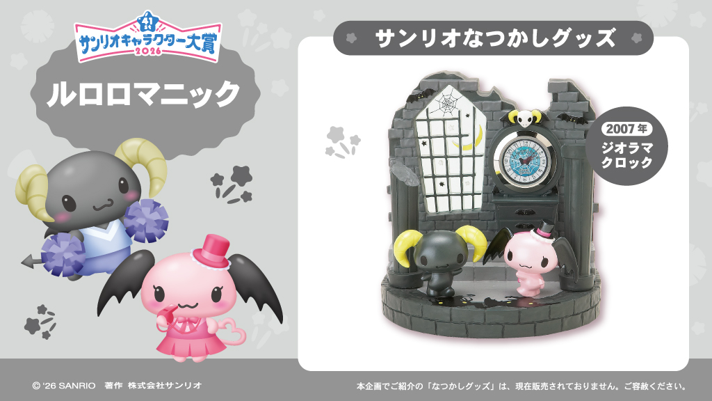 ★激レアグッズあり★ ルロロマニック グッズ まとめ サンリオなつかしグッズ を紹介！​ ＼​ ルロロマニック の​グッズ