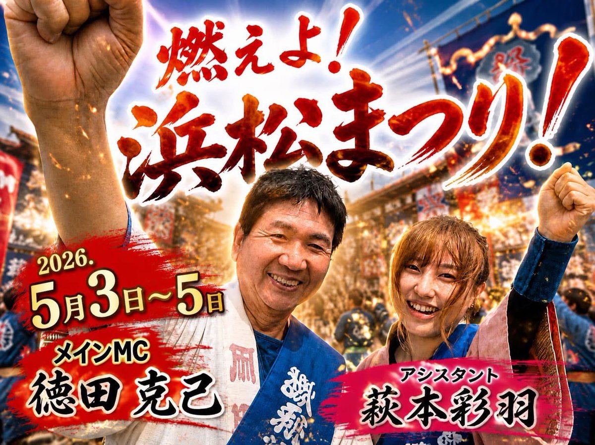 iroha_hagimoto's tweet photo. 浜松まつり  2026年
燃えに燃えた3日間が終了致しました🪁

6月15日   SBS静岡放送   
深夜25時35分〜26時29分📺

是非ご覧下さい✨

 #燃えよ浜松まつり 
 #浜松まつり 
 #浜松まつり2026 
  #古賀しゅう https://t.co/6iZOuL2hxe