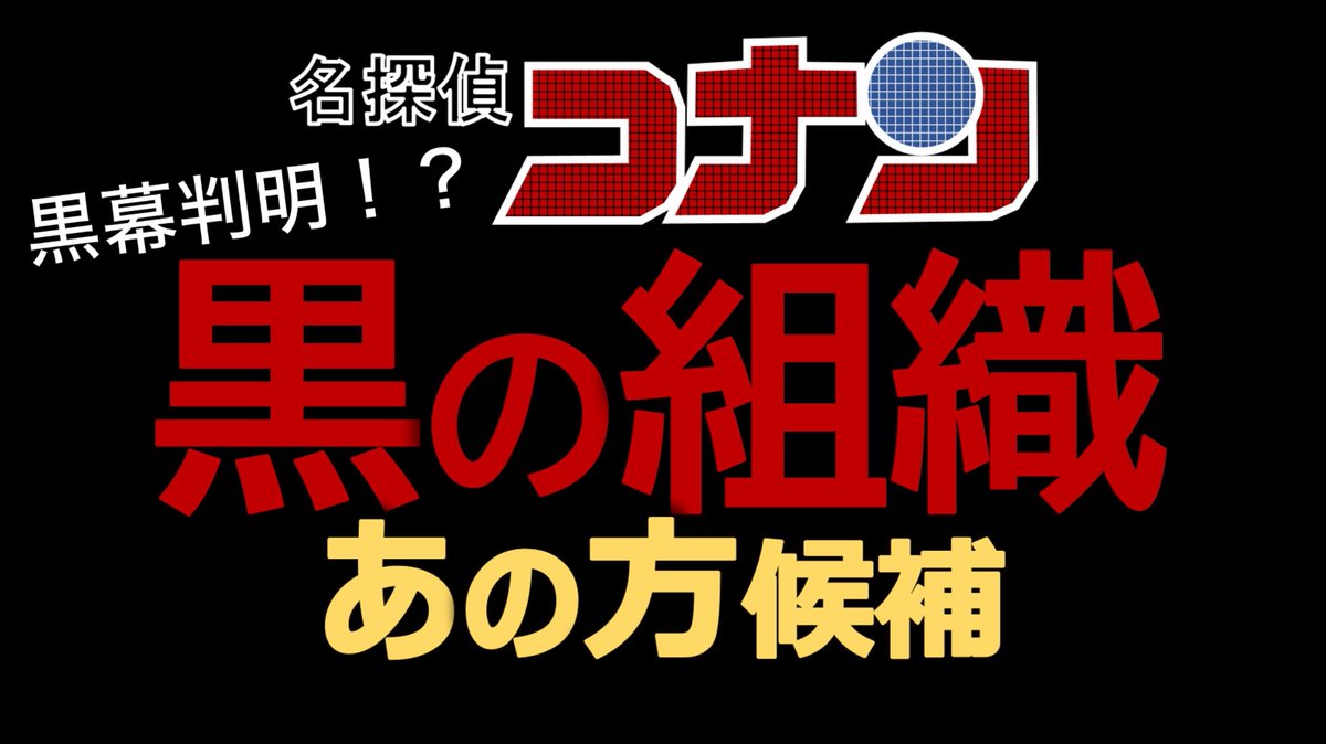TorikoDetective's tweet photo. 連休最終日！あの方考察で締めくくります！
ぜひご覧ください🙇

【名探偵コナン考察】黒幕判明！？現在の「あの方」の正体候補【黒の組織】 https://t.co/rYXmF8vwZv https://t.co/r6w1BakBiw
