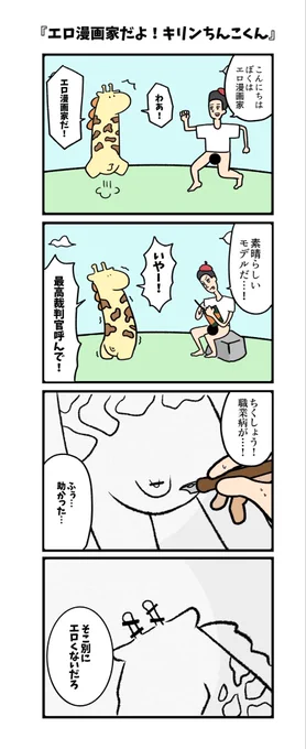 #それいけキリンちんこくん 