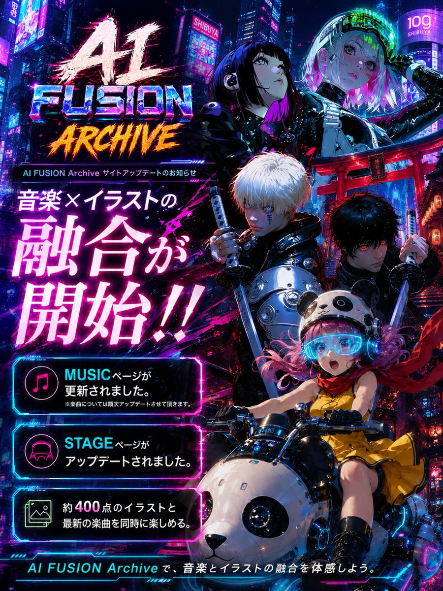 RT @tokyo_Valentine: 🎧AI Fusion Archive⚡️ 大幅アップデート