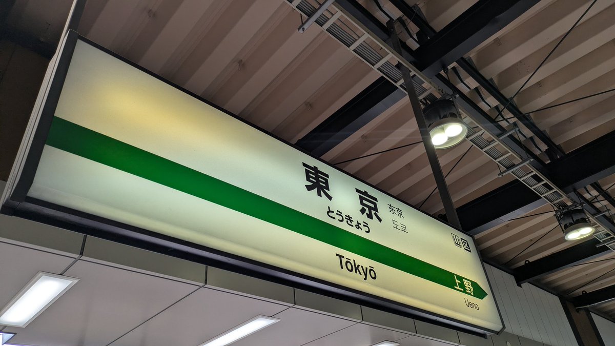 東京についたのでBUMPの東京賛歌を聴く