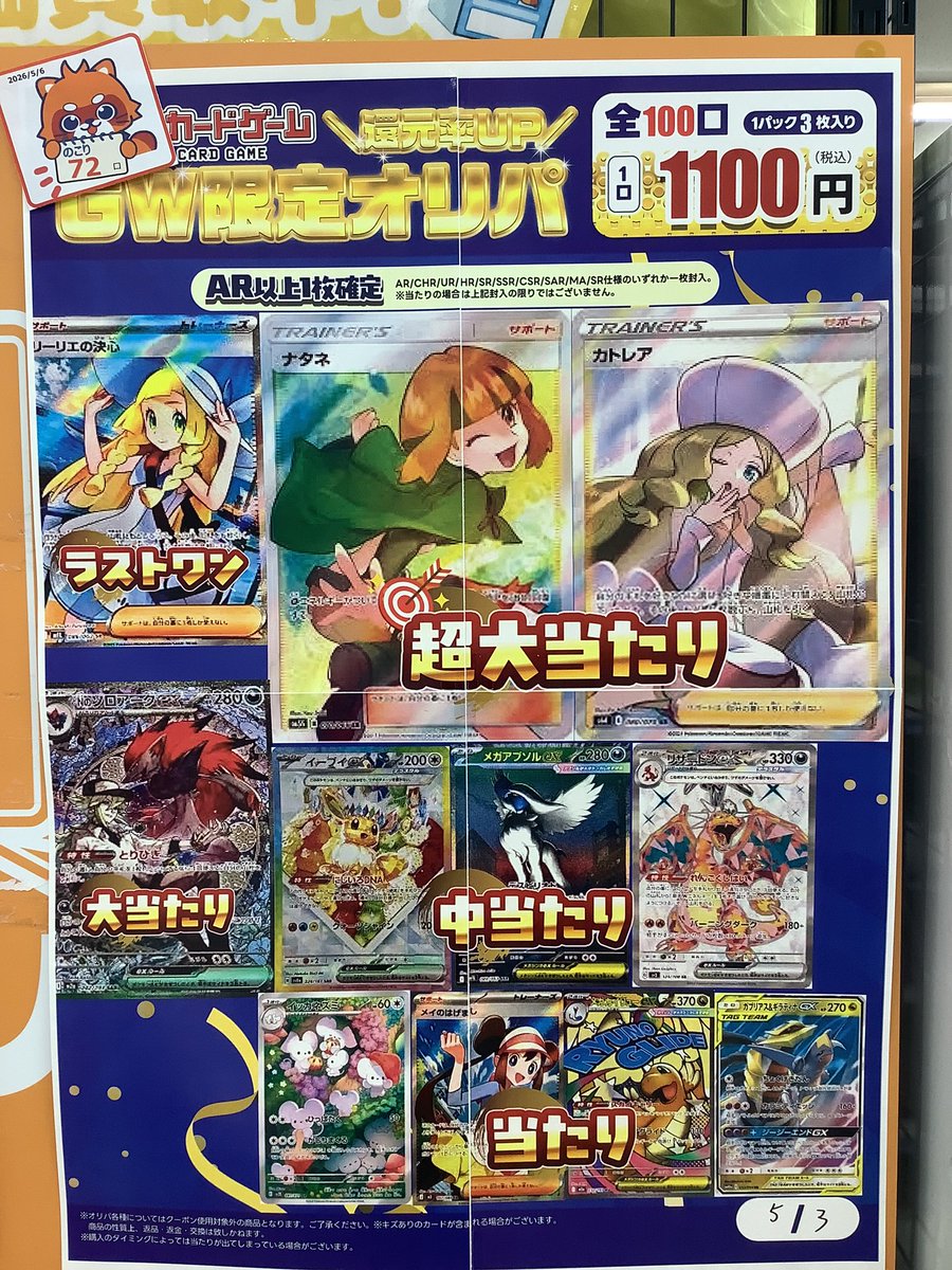 ポケモンカードゲーム GW限定1100円オリパ(全100口) ラストワンまで
