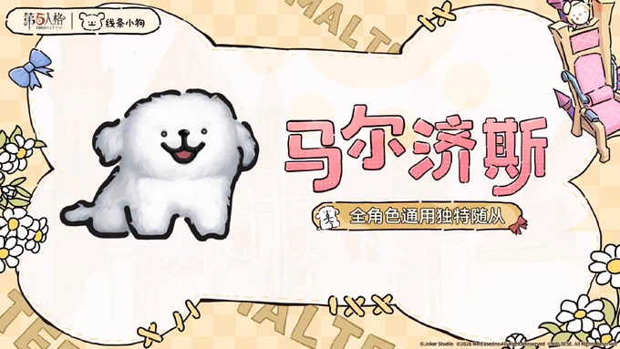 【第五人格×MALTESEコラボ】

・SRペット(全キャラ共通)
・実装:5/14～ 