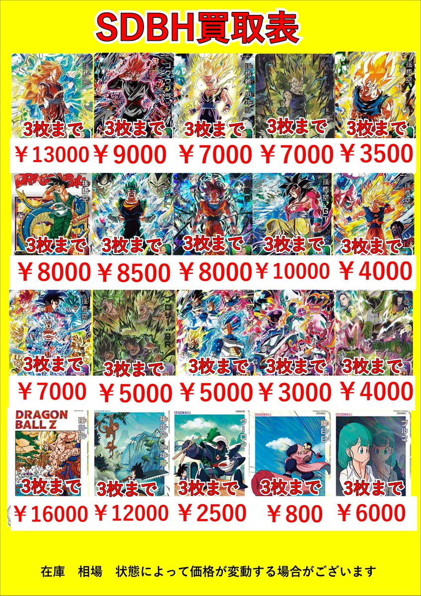 SDBH買取表です！ MM3 014 DA 孫悟空￥16000！！ BM11 SEC3 孫悟空