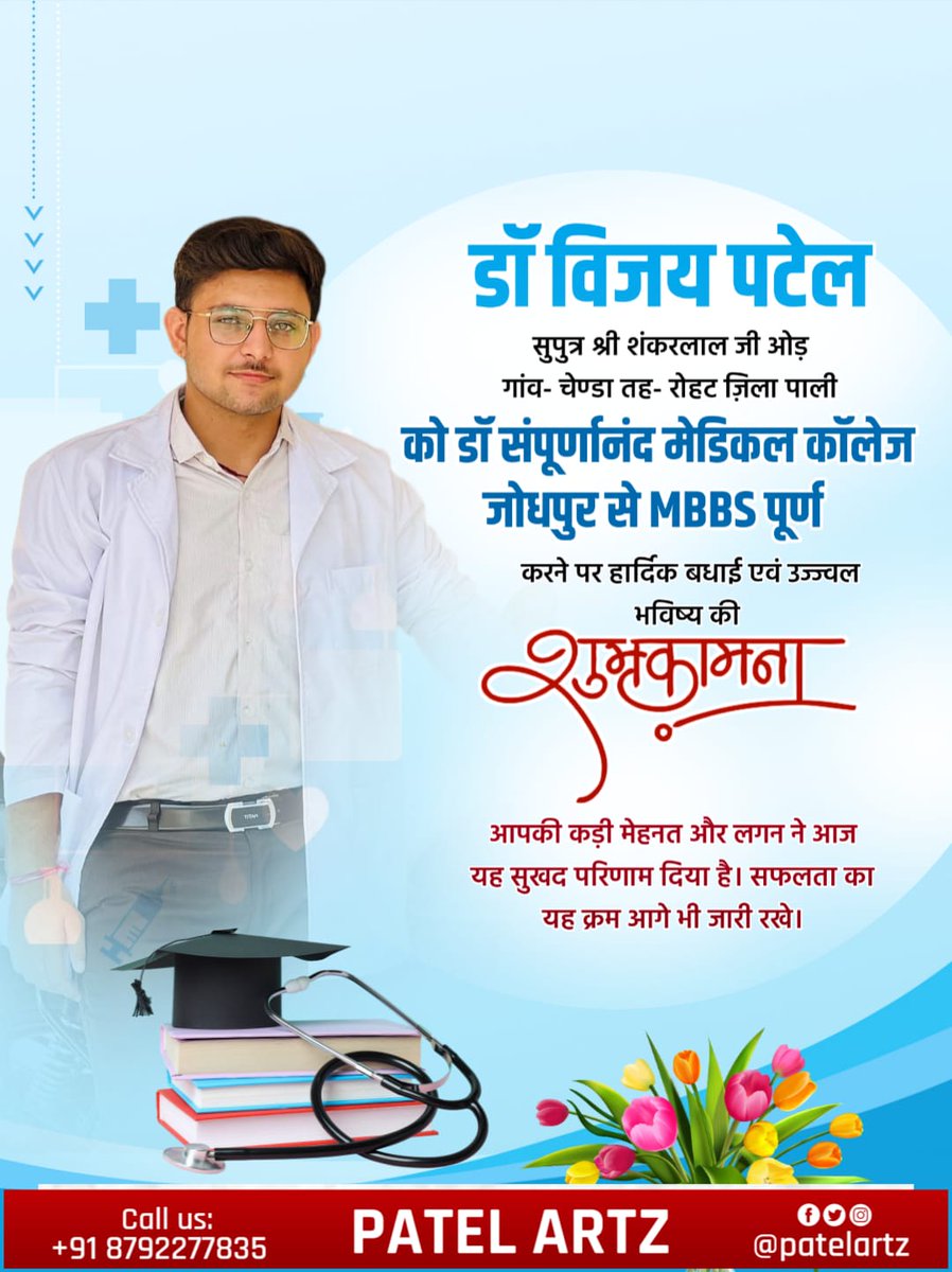 PatelTV_'s tweet photo. डॉक्टर विजय पटेल सुपुत्र श्री शंकरलाल जी ओड चेण्डा (रोहट) पाली को डा. संपूर्णानंद मेडिकल कॉलेज जोधपुर MBBS की डिग्री पूर्ण करके डॉक्टर बनने पर हार्दिक बधाई एवं उज्ज्वल भविष्य की शुभकामनाएं। https://t.co/m7SX3o0Gsk