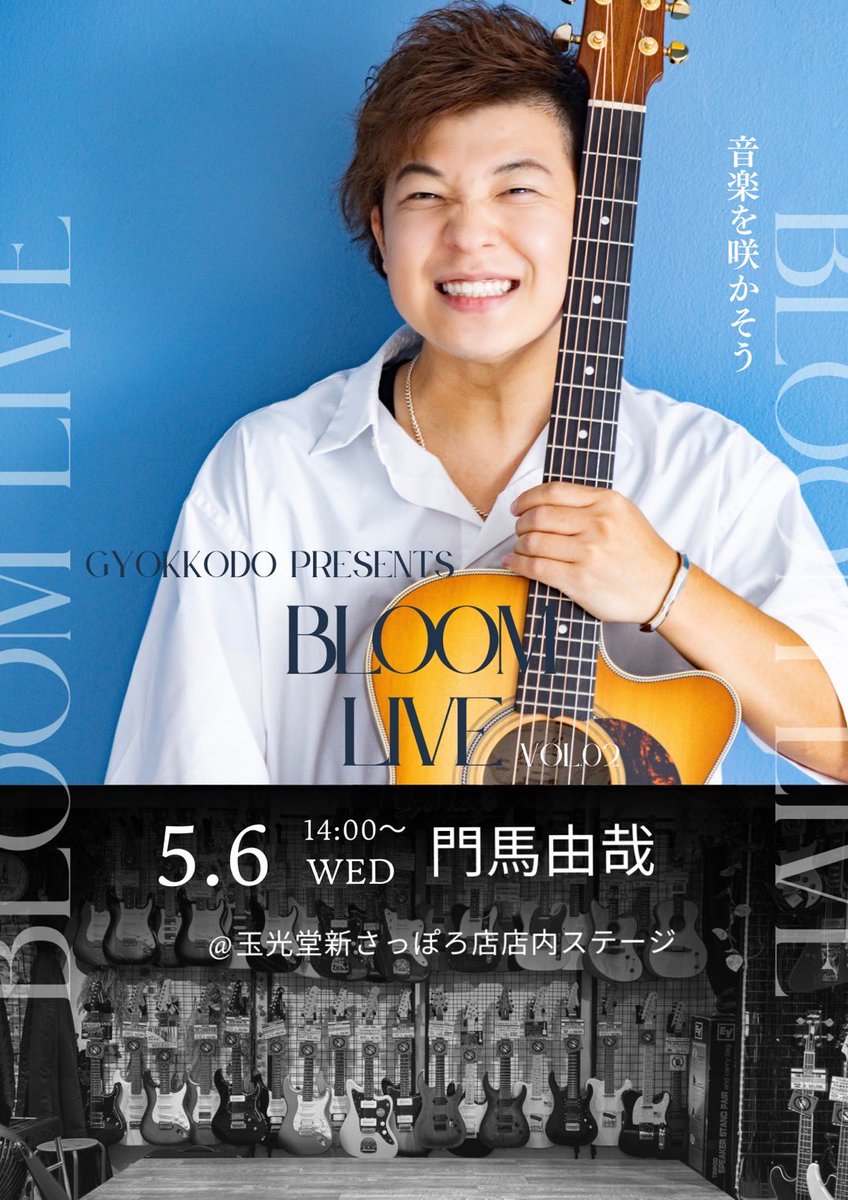 gkd_shinsapporo's tweet photo. 【#BloomLIVE】
🎸本日14時から開催🎸
#門馬由哉 インストアライブ
無料で観覧可能です!
ゴールデンウイーク最終日の思い出に是非🩵
ご来店お待ちしております!
#玉光堂新さっぽろ店 https://t.co/ZvJ9SsaAIR