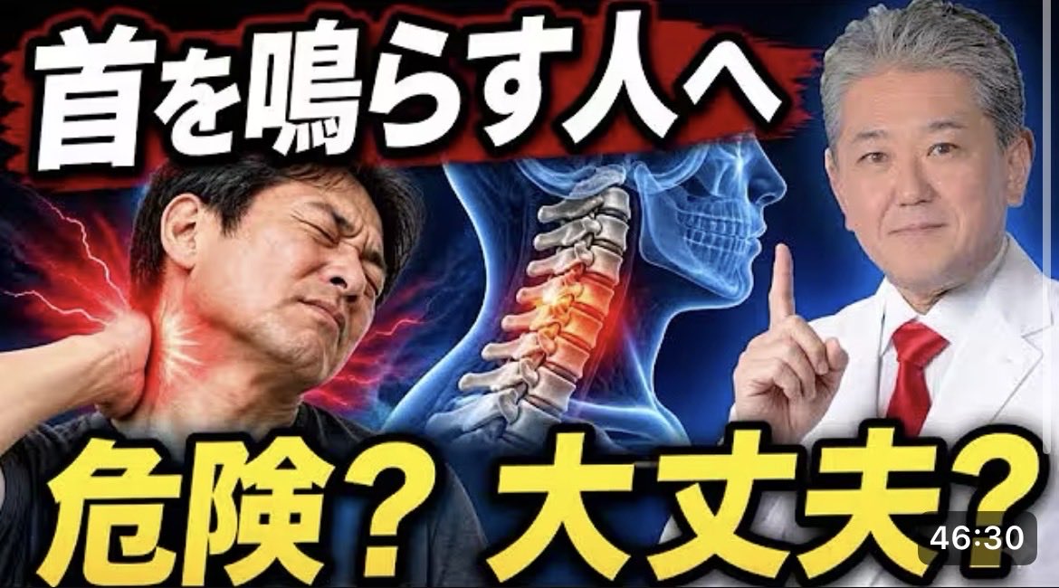 nt5got87's tweet photo. 首をボキッと鳴らすと楽になるのはなぜ？ 　でも、本当はやっちゃいけないの？　やっていいの？　答えと理屈は番組でおしえます！ https://t.co/UljpcjtNba 

#吉野敏明 #4毒抜き #日本誠真会 https://t.co/0m3wsCDWJY