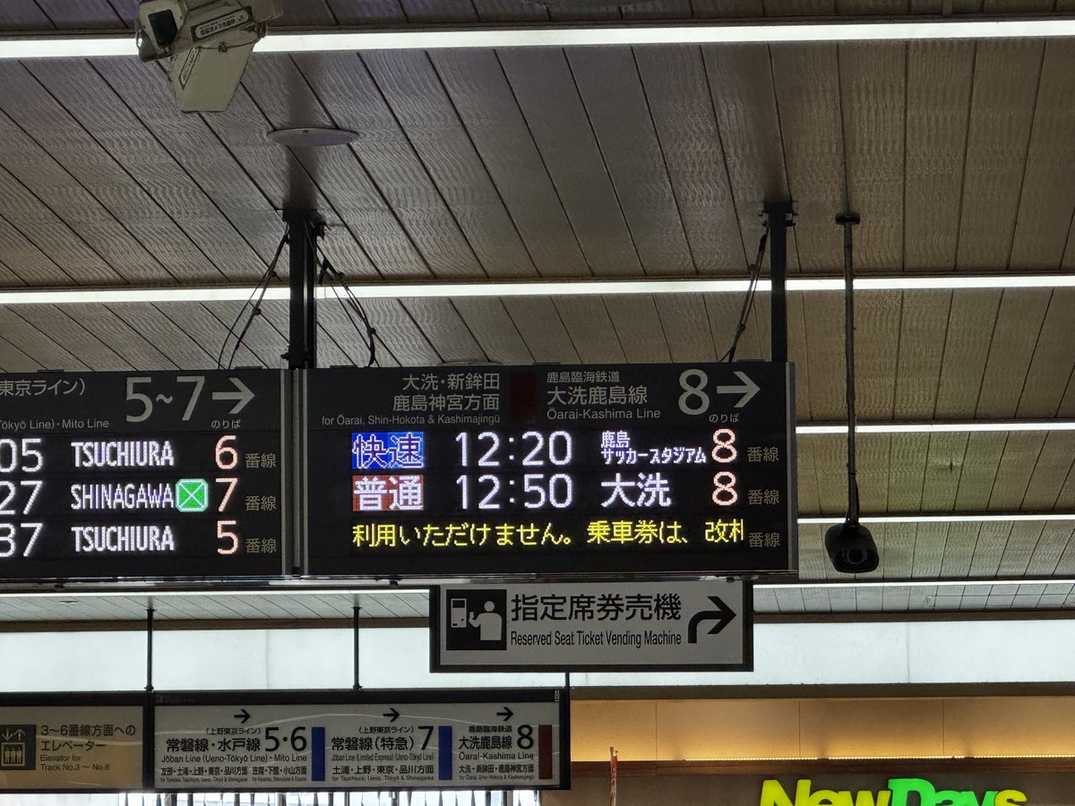 fioretoon_'s tweet photo. 水戸駅→鹿島サッカースタジアム駅
電光掲示板の表示が特別でいいね😁😁😁 https://t.co/9xDgaf0HkS