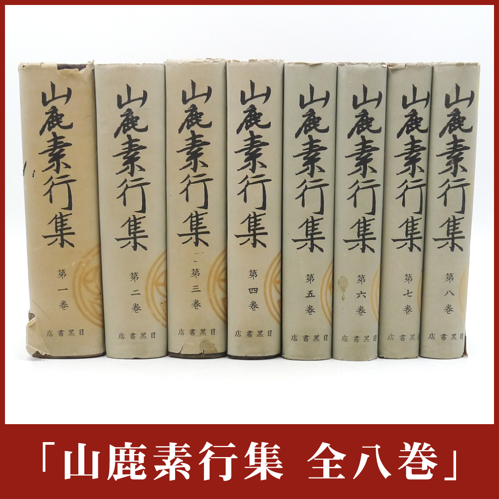昭和十八年 初版 【 山鹿素行集 全八冊 】 国民精神文化研究所 目黒