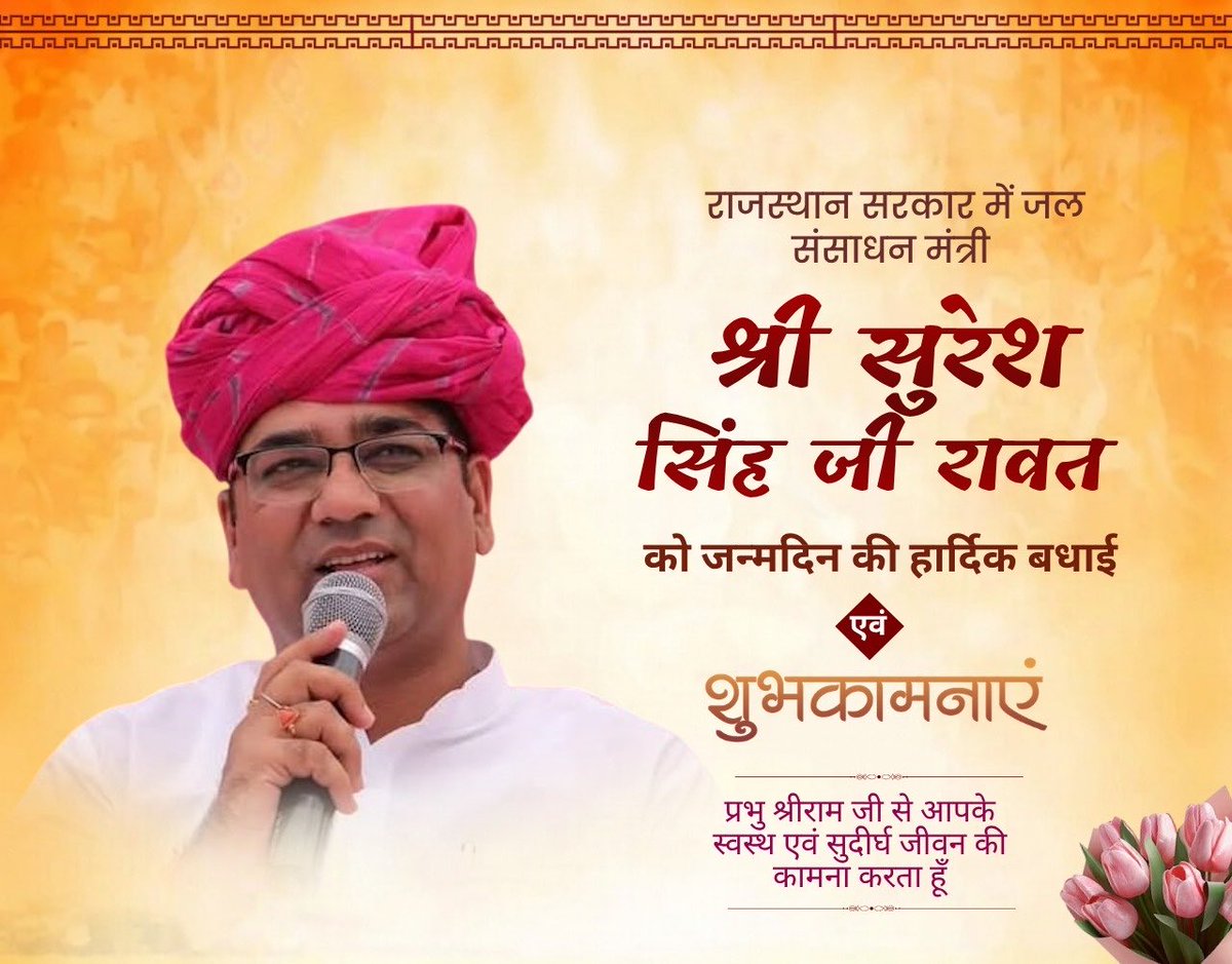 राजस्थान सरकार में जल संसाधन मंत्री श्री सुरेश सिंह जी रावत को जन्मदिन की हार्दिक बधाई एवं शुभकामनाएं।

प्रभु श्रीराम जी से आपके स्वस्थ एवं सुदीर्घ जीवन की कामना करता हूँ।
<a href="/SureshRawatIN/">Suresh Singh Rawat</a>