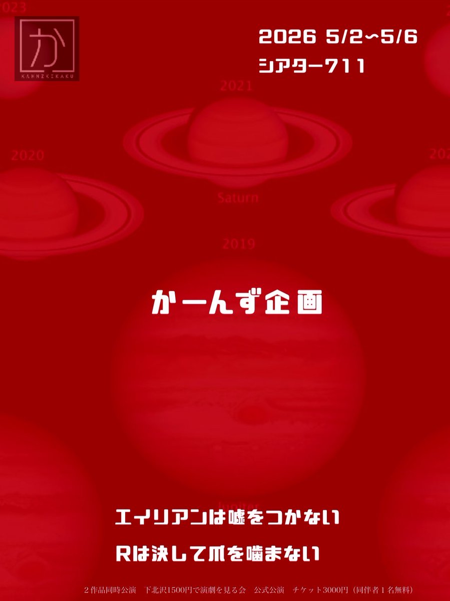 かーんず企画＠5/2(土)〜6(水)GW2作品同時公演！ tweet media