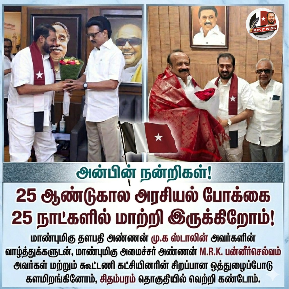 ThamimunansariM's tweet photo. #அன்பின்_நன்றிகள்!

தொகுதியின் 25 ஆண்டுகால அரசியல் போக்கை 25 நாட்களில் மாற்றி இருக்கிறோம்!
....... ...... ...........

சிதம்பரம் சட்டமன்ற தொகுதியில்; திமுக தலைமையிலான மதச்சார்பற்ற முற்போக்கு கூட்டணியின் சார்பில்; மனிதநேய ஜனநாயக கட்சியின் வேட்பாளராக #உதய_சூரியன் சின்னத்தில் போட்டியிட்ட எனக்கு வெற்றியை தந்த வாக்காளர்கள் அனைவருக்கும் மனமார்ந்த நன்றிகளை தெரிவித்துக் கொள்கிறோம்.

கடந்த 25 ஆண்டு காலமாக திராவிட முன்னேற்ற கழகமும், அதன் கூட்டணியும் இத்தொகுதியை வெல்ல வேண்டும் என தொடர்ந்து  முனைப்பு காட்டி வந்திருந்த நிலையில், இந்த வெற்றியை சாத்தியப்படுத்தியுள்ளோம் என்பது பெரும் மன நிறைவைத் தருகிறது.

மாண்புமிகு தளபதி அண்ணன் மு.க.ஸ்டாலின் @mkstalin  அவர்களின் வாழ்த்துக்களுடன், மாண்புமிகு அமைச்சர் அண்ணன் M.R.K.பன்னீர்செல்வம் @MRKPanneer அவர்கள் மற்றும் கூட்டணி கட்சியினரின் சிறப்பான ஒத்துழைப்போடு களமிறங்கினோம்.

மனிதநேய ஜனநாயக கட்சியின்  தொகுதி தேர்தல் பணி குழு நுட்பமான வியூகங்களை வகுத்தது.

பிரத்யோகமாக எமது மஜகவின் தகவல் தொழில்நுட்ப அணியும் களம் இறங்கியது.

எல்லோரின்; எல்லாம் சேர்ந்த கூட்டு உழைப்பினால் ; தொகுதி மக்களிடம் அன்பை முதலில் வென்றெடுத்தோம்.

உரையாடல்கள், நேர்காணல்கள், திண்ணை பரப்புரைகள், தனிநபர் சந்திப்புகள், குழு உரையாடல்கள், இலக்கிய ஒன்று கூடல்கள் என  நடைபெற்ற சந்திப்புகள் தொகுதி மக்களின் கவனத்தை ஈர்த்தது.

ஒரு கோயில் நகரத்தில் போட்டியிடுவதா? என்றார்கள்.

தீட்சிதர்கள் உங்களை ஏற்க மாட்டார்கள் என்றார்கள்.

வெளியூர்க்காரர் என்றார்கள்.

இவற்றையெல்லாம் கண்டு அறமும், அரசியல் செயல் திட்டங்களும், நேர்மையான வியூகங்களும் வைத்திருப்பவர்கள் பதற்றப்பட மாட்டார்கள்.

எங்களின் அழகிய செயல்பாடுகளால்  அவற்றுக்கு பதில் அளித்தோம்.

அரசியலையும் கடந்து மக்களிடம் எமது நிலைபாடுகளை ஒளிவு, மறைவின்றி விளக்கினோம்.

இத்தொகுதியில் மாணவர்களையும், இளைஞர்களையும, சிறார், சிறுமிகளையும் எங்களின் நம்பிக்கை வளையத்திற்குள் கொண்டு வந்தோம்.

நகரத்தில் தீட்சிதர்கள் உள்ளிட்ட பொதுமக்கள் நெருங்கி வந்தார்கள். 

கிராமப்புறங்களில் கட்சி சாராத பொதுமக்களும் எங்களுக்கு ஆதரவாக கருத்து  பரிமாற்றங்களை செய்தார்கள்.

அலை சூழ்ந்த அரசியல் களத்தில் இத்தொகுதியில் நாங்கள் மாபெரும் வெற்றியை பெற்றதற்கு இதுவெல்லாம்  முக்கிய காரணங்கள் என பலரும் கூறுகிறார்கள்.

25 ஆண்டு காலம் ஒரு கூட்டணியின் கட்டுப்பாட்டில் இருந்த தொகுதியை, 25 நாட்களில் மாற்றி இருக்கிறீர்கள் என பாராட்டுகிறார்கள்.

இறைவனின் அருளால்; மக்களின் ஆதரவால் இதுவெல்லாம் நிகழ்ந்திருப்பதாக உறுதியாக நம்புகிறோம்.

இந்நிலையில் நாங்கள் ஆளும் கட்சி கூட்டணியாக இருக்கும் வாய்ப்பை இழந்திருக்கிறோம்.

அதே நேரத்தில் ஒரு பொறுப்புள்ள எதிர்க்கட்சியாக செயல்பட இருக்கிறோம்.

தொகுதி மக்களுக்காக மட்டும் இன்றி, முழு தமிழ்நாட்டு மக்களின் நலன்களுக்காகவும் சமரசம் இன்றி செயல்படுவது என்று முடிவெடுத்துள்ளோம். 

தொகுதி மக்களுக்கு கொடுத்த வாக்குறுதிகளை ஒன்றன்பின் ஒன்றாக நிறைவேற்ற வேண்டும் என்ற குறிக்கோளிலும் உள்ளோம்.

முதல் கட்டமாக குடிநீர் பிரச்சினைகளுக்கும், சாலைகளை அமைத்துக் கொடுப்பதற்கும், பட்டாக்களை பெற்று கொடுப்பதற்கும்,முன்னுரிமை கொடுப்பது என்று தீர்மானித்து உள்ளோம்.

இத்தருணத்தில் எங்களது வெற்றிக்காக உழைத்த மாண்புமிகு அமைச்சர் திரு.M.R.K.பன்னீர்செல்வம் அவர்களின் தலைமையில்; திமுகவின் மாவட்ட பொருளாளர் திரு.சேர்மன் கதிரவன் அவர்களின் வழிகாட்டலில்; சிறப்பாக உழைத்த திமுக உள்ளிட்ட கூட்டணிக் கட்சிகளின் தலைவர்கள், நிர்வாகிகள், தொண்டர்கள் அனைவருக்கும், நுட்பமான களப்பணிகளை கையாண்ட மனிதநேய ஜனநாயக கட்சியினருக்கும் எங்களை நம்பி வாக்களித்த அனைவருக்கும், எமது பணிகளில் பங்கேற்ற அனைத்து நல் உள்ளங்களுக்கும் மீண்டும், மீண்டும் நெஞ்சார்ந்த நன்றிகளை தெரிவித்துக் கொள்கிறோம்.

கடுமையான மும்முனைப் போட்டியில்; பதிவான 1 லட்சத்து 96ஆயிரத்து 586 வாக்குகளில்; 69 ஆயிரத்து 739 வாக்குகளை பெற்று; 5747 வாக்குகள் வித்தியாசத்தில் வென்று இருக்கிறோம்.

இத்தருணத்தில் இது தொகுதியில் மாபெரும் சாதனையாக வர்ணிக்கப்படுகிறது.

தொகுதிக்கு வெளியே எமது அபிமானிகள், ஆதரவாளர்கள், நல் உள்ளங்கள், திராவிட - தமிழ் இன உணர்வாளர்கள், படைப்பாளிகள், பத்திரிகையாளர்கள், பல்துறை அறிவாளிகள் என பலரும் எங்களைத் தொடர்பு கொண்டு உங்களின் வெற்றி செய்திக்காக இரவுவரை காத்திருந்தோம் என்றும், உங்களின் வெற்றியை எங்களின் தனிப்பட்ட வெற்றியாக கருதினோம் என்றும் கூறி மகிழ்கிறார்கள்.

https://t.co/YdEZ2eBGn6
