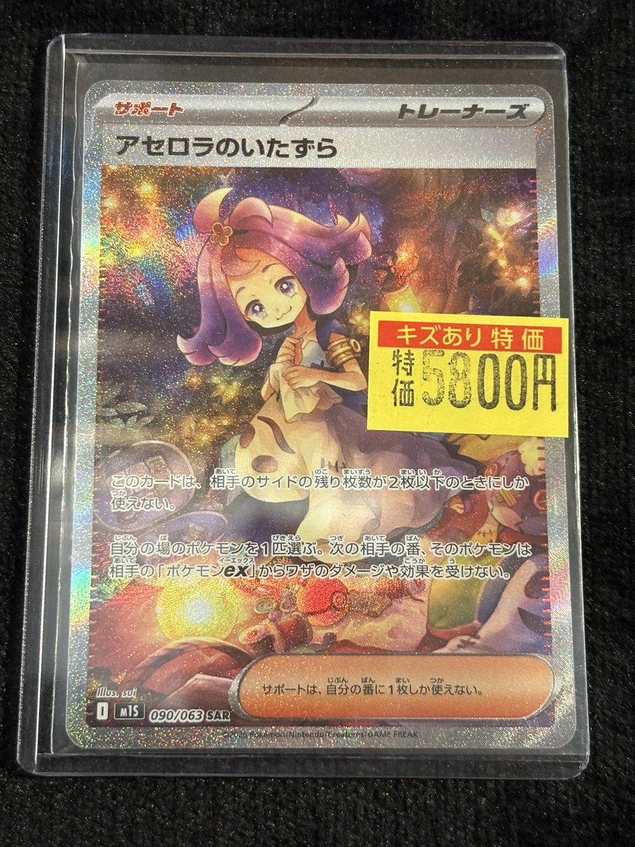 特価情報】 #ポケカ 💜アセロラのいたずら 090/063💜 買取させて