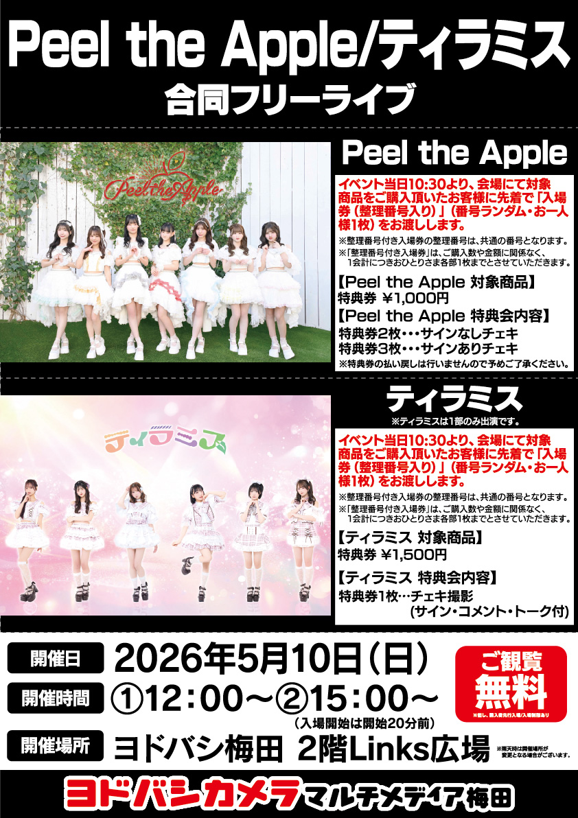 ヨドバシ梅田 イベント情報／ 2組による合同フリーライブを開催‼ Peel