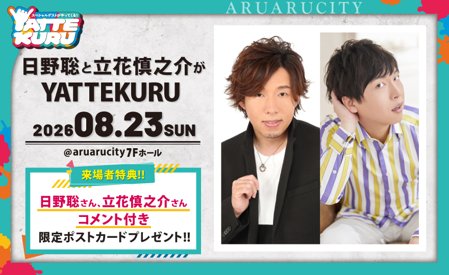 【告知解禁👑】
8月23日（日）
「#日野聡 と #立花慎之介 がYATTEKURU」
開催決定！

このお二人でのYATTEKURUは初開催となります☺️
どんなことが巻き起こるのか…お楽しみに😉💪
皆様のお越しをお待ちしております✨

チケット先行受付は明日9日（土）朝10時開始！

イベント詳細は▼