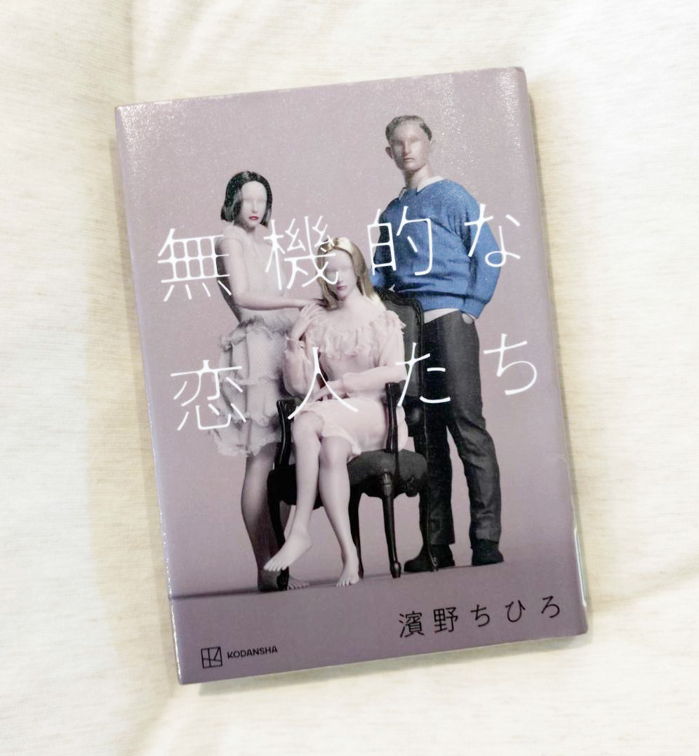 no38west's tweet photo. 【#無機的な恋人たち】濱野ちひろ

ラブドールと暮らす人々の実状を綴ったルポ。

読了後、景色が変わった。

愛することは、相手を観察してケアすること。
それって、人間が相手でも、あまり変わらないじゃないか。

もし身近な誰かに、自分のパートナーは無機物だといわれても、もう驚かないかも。 https://t.co/vDyeQnGRDj