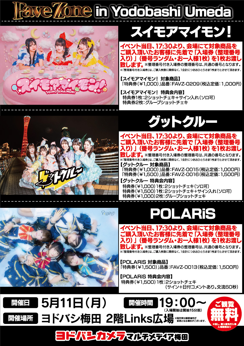 ヨドバシ梅田 イベント情報／ Fave Zone in Yodobashi UMEDA を開催