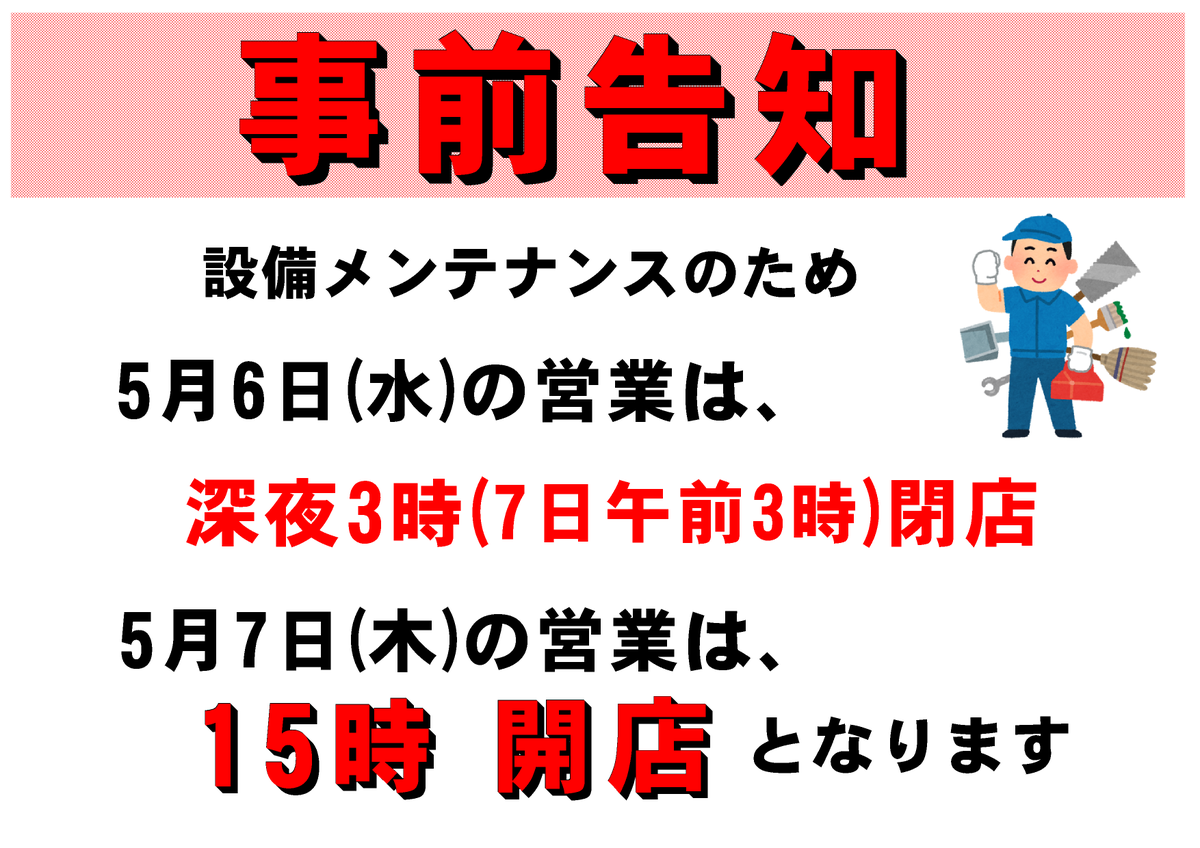 setiyu's tweet photo. ～設備メンテナンスのお知らせ～
明日、5/7（木）は設備点検の為、午後15時より開店致します。尚、本日5/6(水）の営業は深夜３時までとなっております。誠に勝手ではございますがご理解・ご協力の程宜しくお願い致します。
＃清児の湯　＃銭湯　＃温泉　＃設備点検　＃メンテナンス https://t.co/b23mqtCpjQ