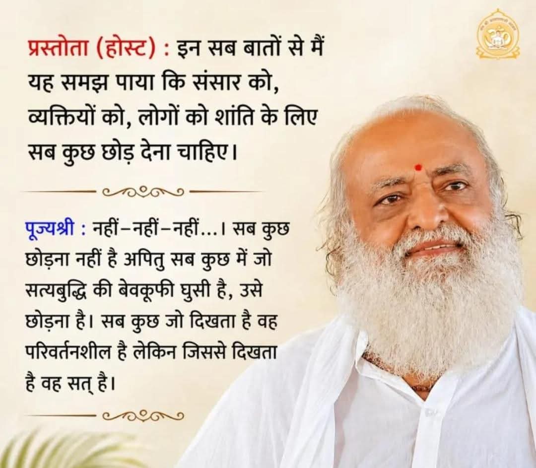 <a href="/bhavna2691999/">Bhavya Sharma</a> <a href="/AmdAshram/">Sant Shri Asharamji Ashram Ahmedabad</a> बहुत ही सुंदर और प्रेरणादायक विचार 🙏
सच में, जब इंसान सेवा, सद्भाव और ईश्वर से जुड़ाव को अपनाता है, तब उसका जीवन सार्थक बन जाता है। ऐसे अमूल्य वचन हमें सही मार्ग दिखाते हैं और जीवन में सकारात्मक परिवर्तन लाते हैं। ✨
#AsharamjiBapuQuotes