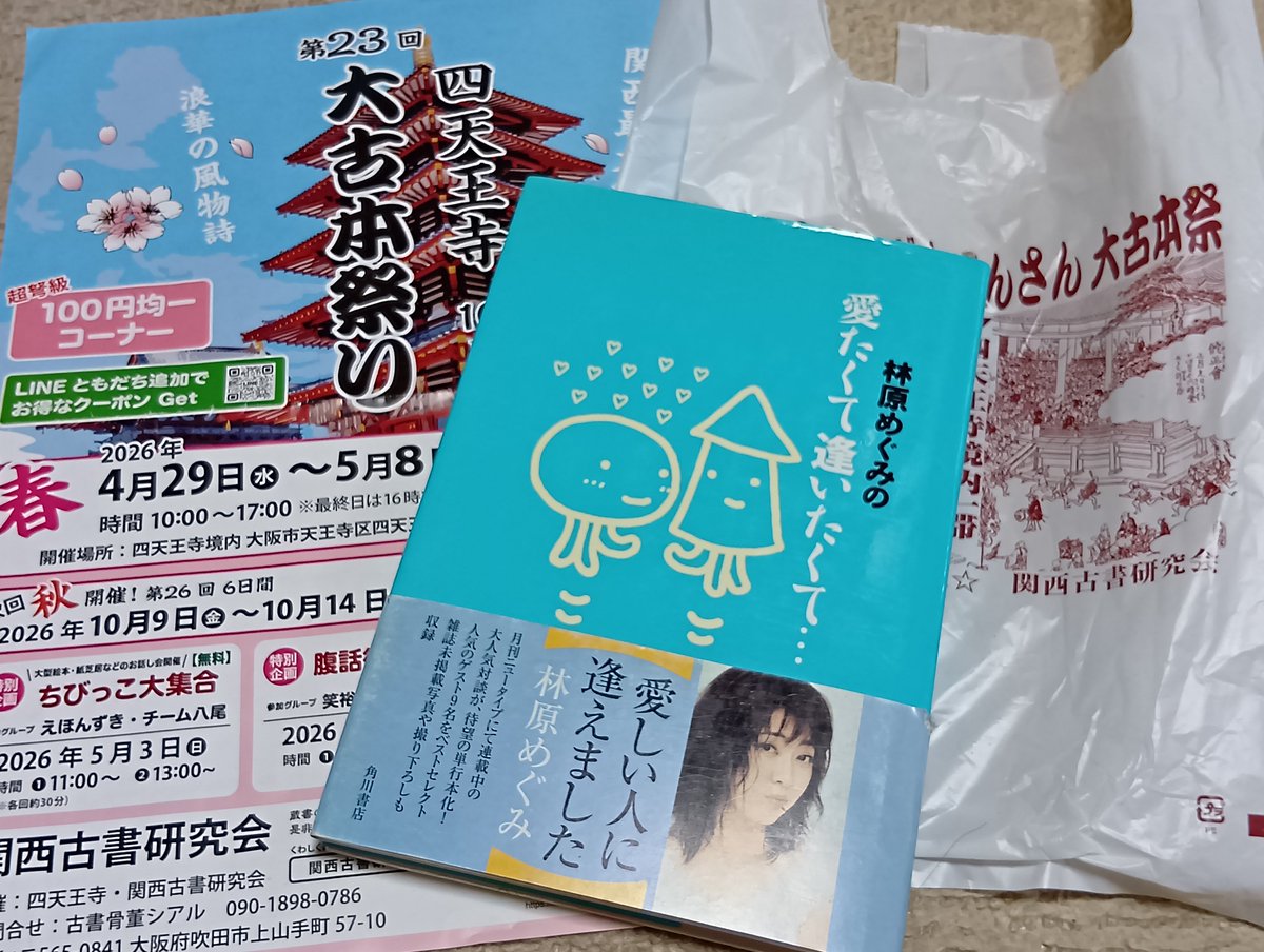 四天王寺さんの古本まつりに再訪してきました。量こそどっさりあれど、私の目としては兵どもが夢の跡な感じであった(；´∀｀)
（訳、戦果が乏しかった）

そんな中、百均ブースでみかけためぐさんの対談本をサルベージ……初版だった（笑）